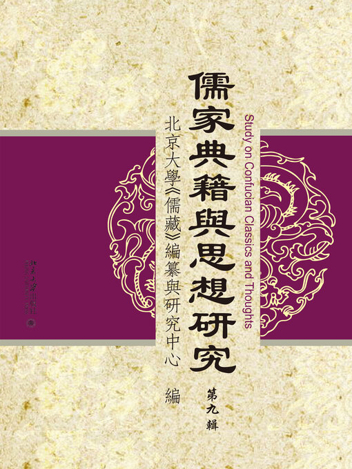 Title details for 儒家典籍與思想研究（第九輯） by 北京大學《儒藏》編纂與研究中心編 - Available
